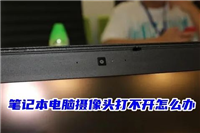 电脑摄像头没有禁用但打不开怎么办 笔记本电脑摄像头打不开的解决方法