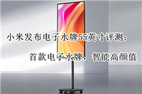 小米电子水牌值得入手吗?小米电子水牌55英寸体验评测