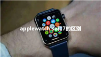 applewatchse和applewatch7区别大吗 applewatchse和applewatch7对比详解