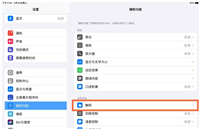 ipad怎么设置辅助触控截图?ipad设置辅助触控截图教程