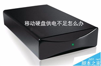 移动硬盘供电不足该怎么办?