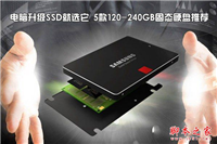 120-240GB固态硬盘推荐: 电脑升级SSD就选这5款