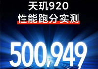 天玑920跑分多少 天玑920安兔兔跑分介绍
