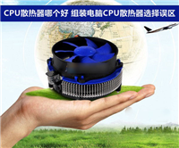 CPU散热器哪个好 组装电脑CPU散热器选择五大误区介绍