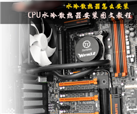 水冷散热器怎么装 CPU水冷散热器安装详细教程图解