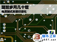 几十年来电源制式的繁衍进化的过程