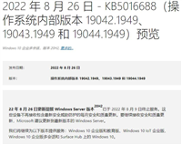 Win10 21H2 Build 19044.1949更新补丁KB5016688推送(附更新修复内容)