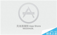 Mac无法连接到App Store并提示需要连接网络怎么办?