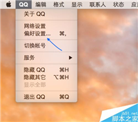Mac怎么QQ清理缓存 苹果Mac清理QQ缓存方法