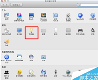 MAC怎么取消电脑休眠?苹果mac休眠时间设置方法