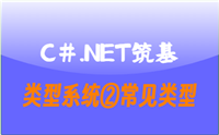 C#.Net筑基-类型系统②常见类型