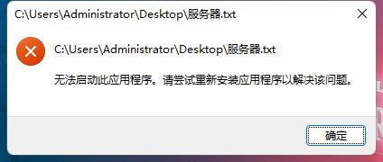 win11记事本打不开提示无法启动此应用