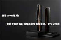 鹿客S50M智能锁值得入手吗?鹿客S50M智能锁体验评测