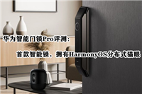 华为智能门锁Pro值得买吗?华为智能门锁Pro体验评测