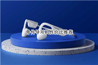 骨传导耳机有哪些值得推荐呢?骨传导耳机性价比推荐介绍