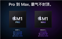 m1pro对比m1怎么样 m1pro对比m1详细评测