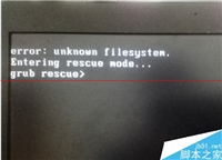 电脑开机错误出现unknown filesystem该如何解决?