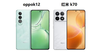 差价400元的oppok12和红米k70哪个好? 两款手机区别与推荐