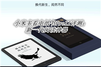 小米多看电纸书ProII怎么样?小米多看电纸书ProII体验评测