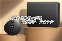 小米智能猫眼1S怎么样?小米智能猫眼1S体验评测