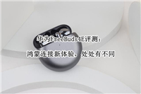 华为FreeBuds 4E值得入手吗?华为FreeBuds 4E体验评测