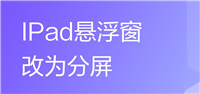 ipad悬浮窗怎么改成分屏? ipad分屏的实现方法