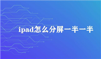 ipad怎么五五分屏? ipad平板设置分屏一半一半的技巧