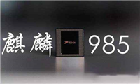 天玑1100对比麒麟985哪个好