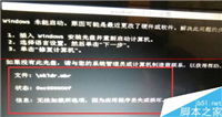 电脑装系统错误提示:invalid switch fmount怎么办?