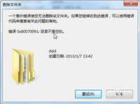 电脑删除文件提示错误:0x80070091目录不是空的 无法删除的解决办法