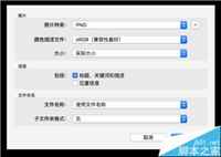 Mac自带的照片功能怎从iPhone手机导入导出图片?