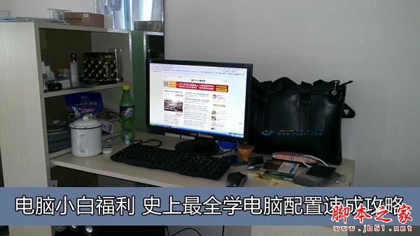 最全学diy电脑配置完整教程：史上最全电脑小白学配置速成攻略