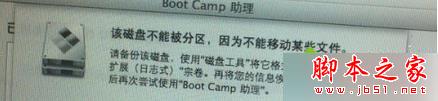 mac苹果电脑安装win7提示“该磁盘不能被分区,因为不能移动某些文件” mac苹果电脑安装win7提示“该磁盘不能被分区,因为不能移动某些文件”