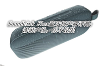 Bose SoundLink Flex蓝牙扬声器值得入手吗 Bose SoundLink Flex体验评测