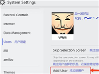 switch如何添加账号 switch添加账号教程