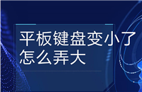 ipad键盘变小怎么恢复? ipad平板键盘裂开变大的技巧
