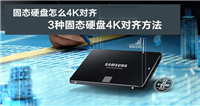 固态硬盘怎么4K对齐？3种最实用的固态硬盘4K对齐方法详解