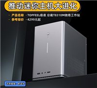 TOPFEEL微塔工作站评测   推动迷你主机大进化