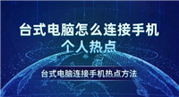 台式电脑怎样连手机热点上网? 电脑使用手机网络的教程