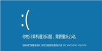 电脑蓝屏显示 DPC WATCHDOG VIOLATION