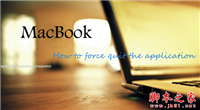 苹果Macbook如何强制退出程序?苹果Macbook强制退出程序的方法