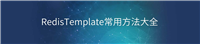 RedisTemplate常用方法大全(面试必备)