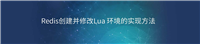 Redis创建并修改Lua 环境的实现方法