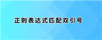 正则表达式匹配双引号常用例子总结