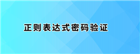 正则表达式常见密码验证方式总结大全