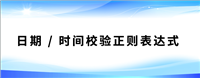日期校验 / 时间校验正则表达式深入解析(超实用!)