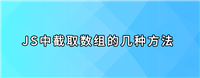 JS中截取数组的几种方法总结