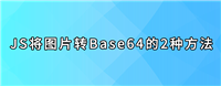 JS将图片转Base64的2种方法代码