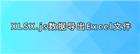 如何使用JavaScript和XLSX.js将数据导出为Excel文件