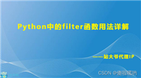 Python中内置函数filter函数用法详解